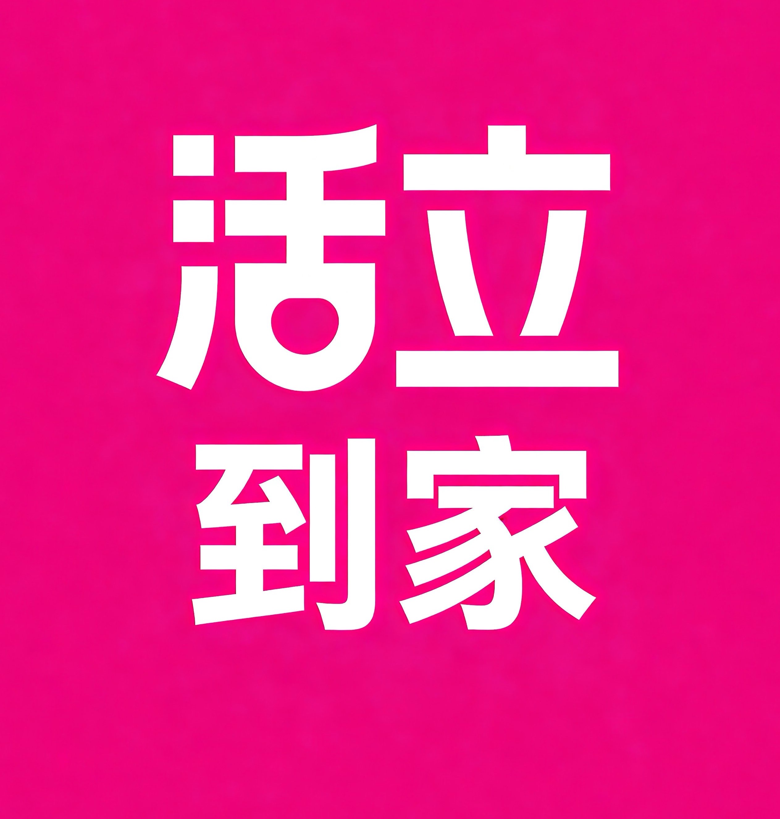 常州活立到家